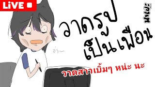 Live วาดรูป : วาดตัวละคร อนิเมะ เบิ้มๆ คือลือ #วาดรูปเป็นเพื่อน [ 4 ]