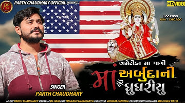 Mare Gavu Arbuda nu Halariyu || Usa(chicago) ma vagi Arbuda ni Gugariyu || Parth Chaudhary
