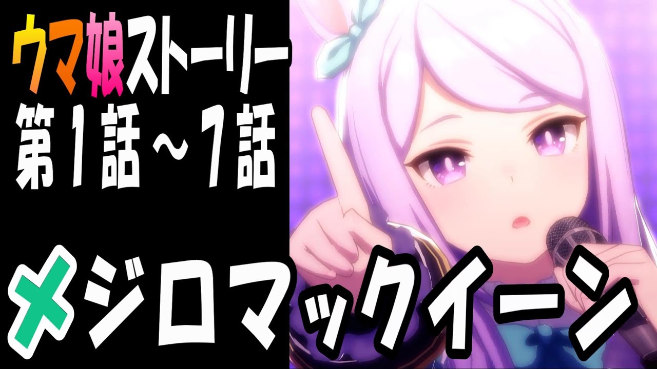 【ウマ娘】メジロマックイーン(CV:大西沙織)　ウマ娘ストーリー第1話～7話