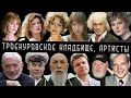 Троекуровское кладбище, артисты | Кладбища Москвы