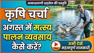 August Me Matsya Palan Kaise Kare? | कृषि चर्चा - आकाशवाणी शहडोल की प्रस्तुति | Fish Farming Busines