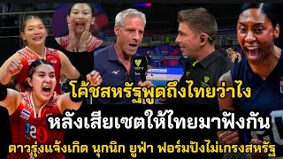 โค้ชสหรัฐพูดถึงไทยว่ายังไงมาฟังกัน สหรัฐชนะไทย31 แจ้งเกิดดาวรุ่ง นุกนิก ยูฟ่า ฟอร์มปังไม่เกรงสหรัฐ