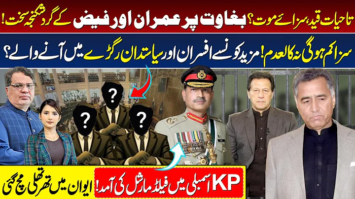 Imran Khan & Faiz Hameed in Trouble – Who’s Next in the Hot Seat? | Field Marshal Enters KP Assembly