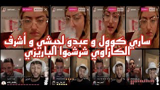 New live instagram 2021/ لايف ساري كوول و عبدو لحبشي و أشرف الكازاوي كيشرشمو فالباريزي المغزة 🤣🤣