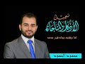 لما وقفت تجاه قبر محمد الشيخ محمود الحمود
