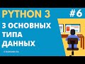 Курс Python: Урок #6. Типы данных