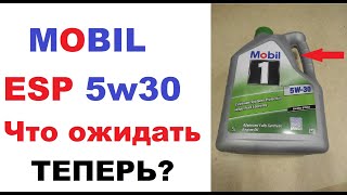 Mobil1 ЕSP 5w30 что ожидать? Личное мнение.