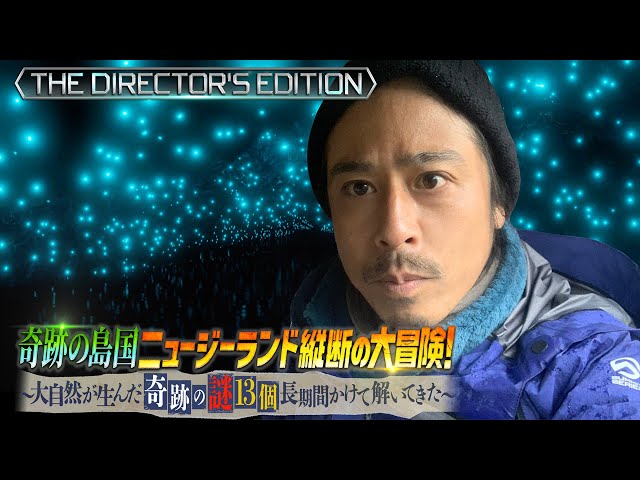 奇跡の島国ニュージーランド縦断の大冒険！～大自然が生んだ奇跡の謎13個 長期間かけて解いてきた～THE DIRECTOR’S EDITION