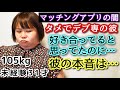 【マッチングアプリ実話】アラサー独身デブが出会った男との実話！婚活中のミケぽっちゃり！【ノンフィクション】