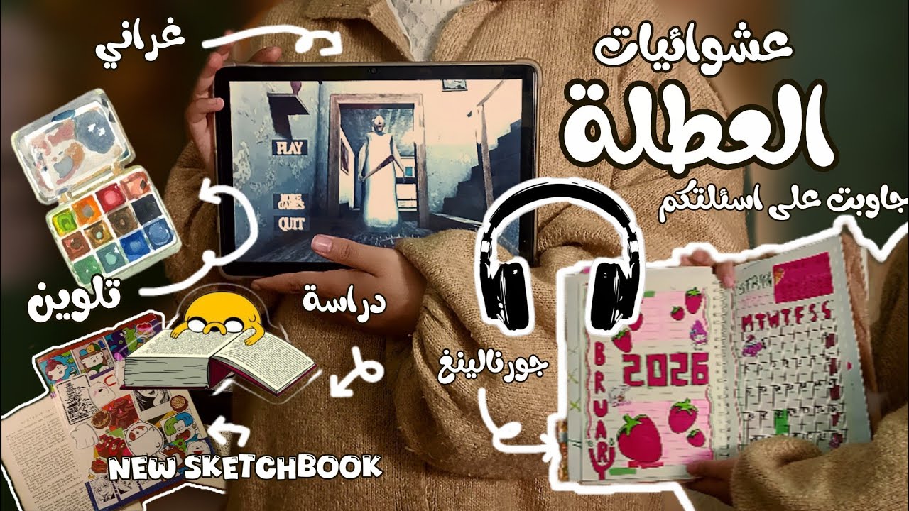 فعاليات العطلة ★♪  ⁦⁦ =⁠^⁠･⁠ｪ⁠･⁠^⁠= جورنالينغ ⁦⁦⁦لعبت Ꮚ غراني ⁦ಥ⁠╭⁠╮⁠ಥ⁩ تعلم صيني 🍜 سكيتش بوك جديد ✨