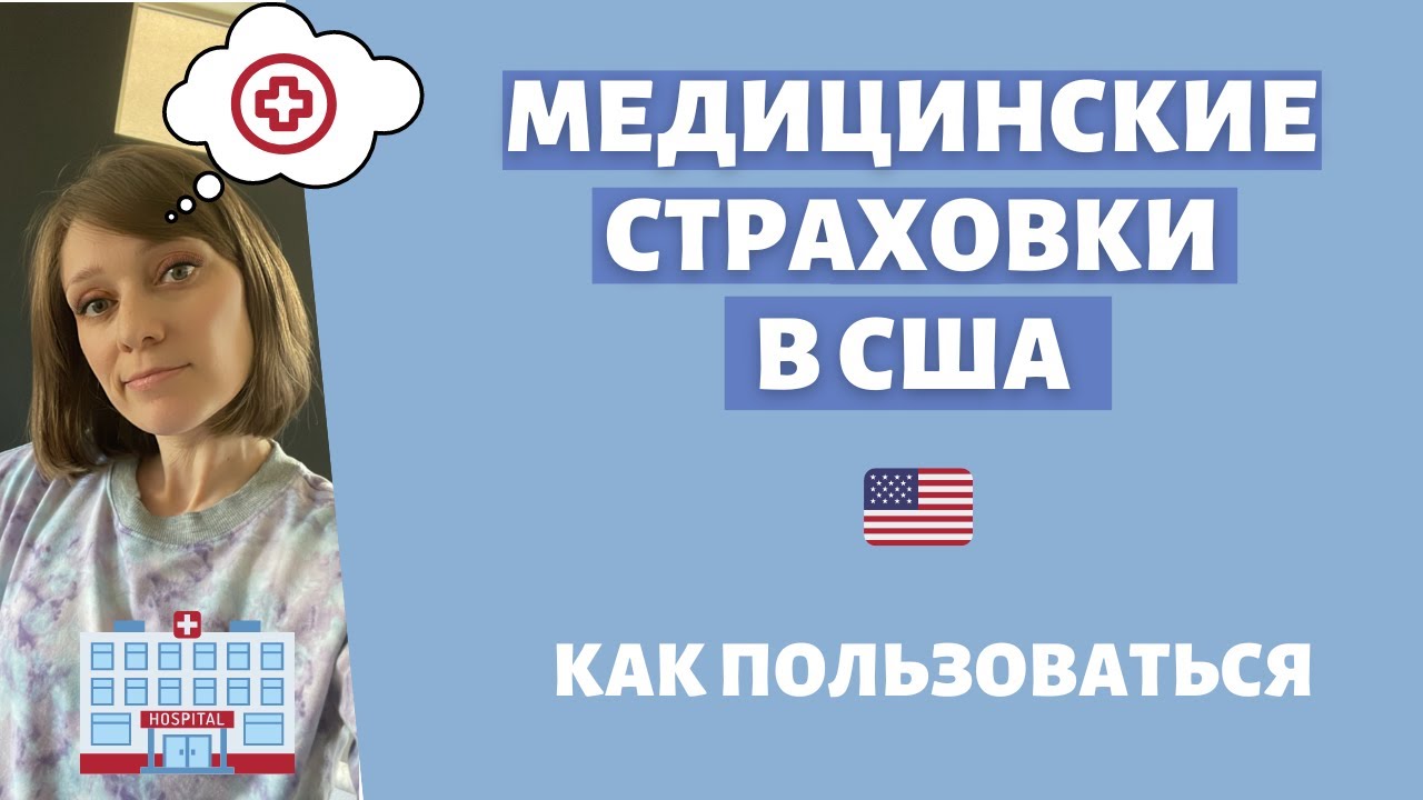 Медицинские страховки в США: как пользоваться, что важно знать, как ...