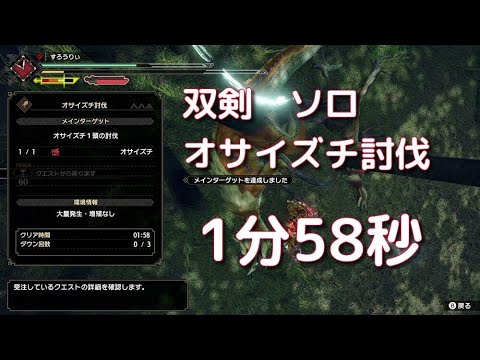 【MHRise】オサイズチ双剣1分58秒【タイムアタック】