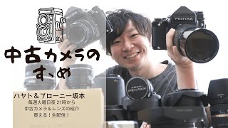 中古カメラのすゝめ 【フィルムカメラ＆レンズ/デジタルカメラ＆レンズ/その他用品紹介配信】ハヤト＆ブロ坂