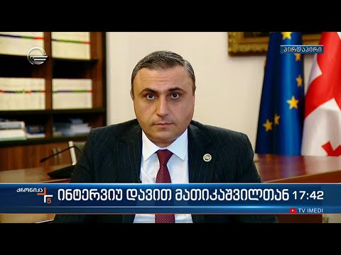 ინტერვიუ საპარლამენტო უმრავლესობის წევრთან დავით მათიკაშვილთან