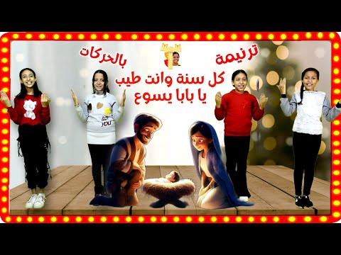 كل سنة وانت طيب يا بابا يسوع ترنيمة بالحركات لعيد الميلاد 