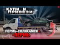 КУПИ И ПРИВЕЗИ Пермь-Соликамск-Пермь/ Сколько Заработал? АвтоЭвакуатор Пермский Край/Выкуп Авто Perm