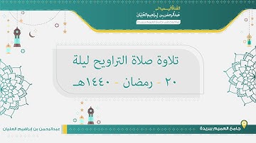 تلاوة صلاة التراويح من ليلة 20 رمضان لعام 1440هـ للشيخ عبدالرحمن العليان