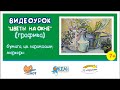 PREVIEW: Видеоурок &quot;Натюрморт на окне&quot; 7+