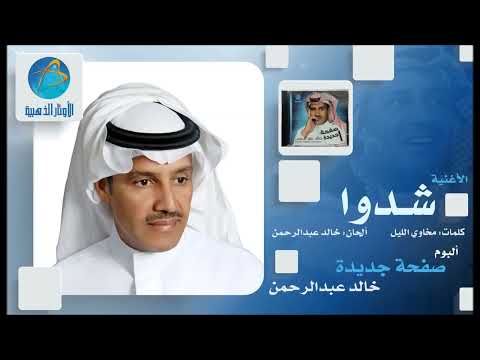 خالد عبد الرحمن شدوا