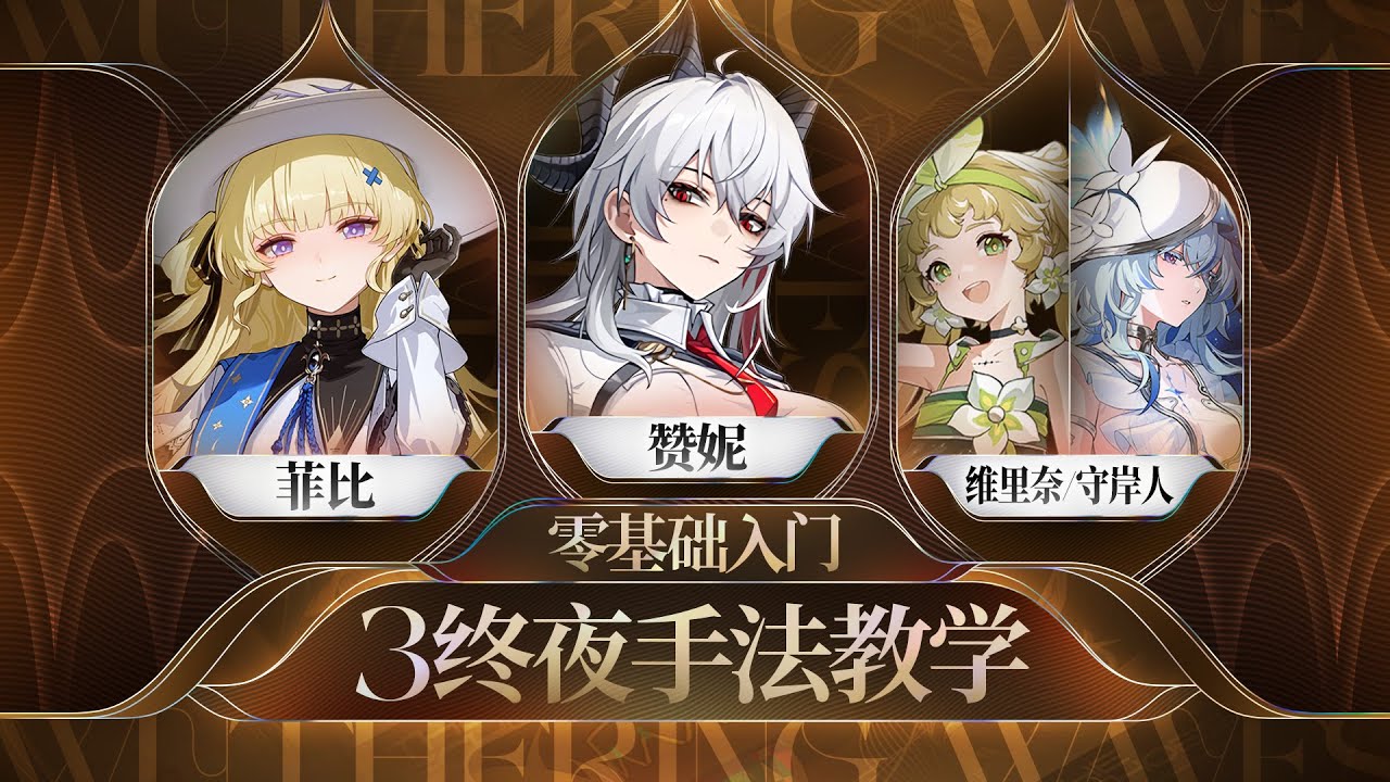 【鸣潮】赞妮3终夜手法，难点解析