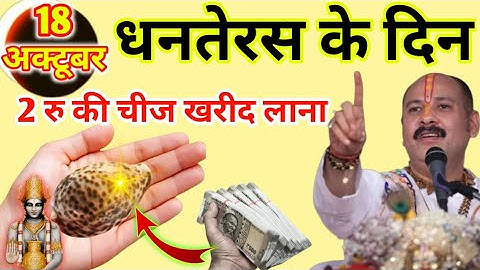 18 अक्टूबर धनतेरस के दिन खरीद लाना ये 2 रु की चीज, इतना पैसा आएगा कि संभाल नहीं.. Pradeep Ji Mishra