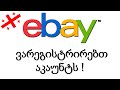 როგორ დავარეგისტრიროთ სწორად Ebay ექაუნთი  - Ebay დროპშიპინგი 2020