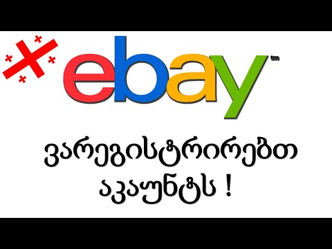 როგორ დავარეგისტრიროთ სწორად Ebay ექაუნთი  - Ebay დროპშიპინგი 2020