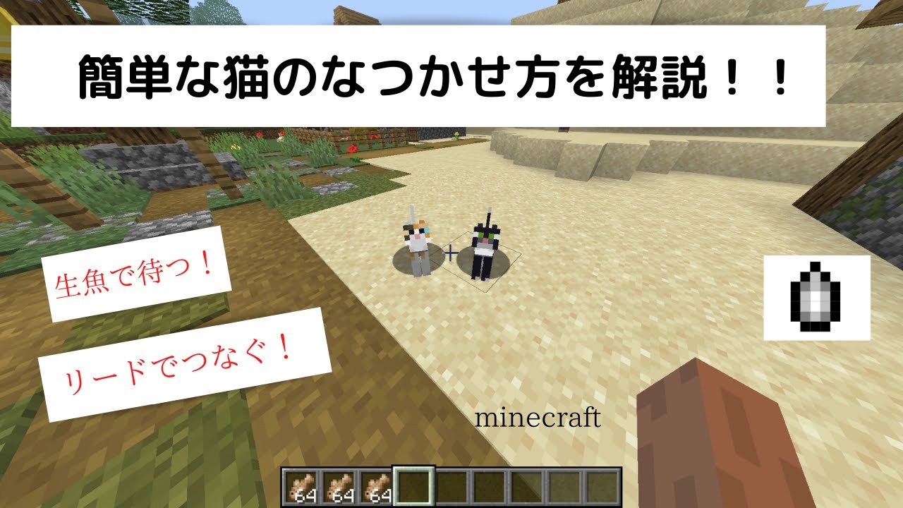 マイクラ 猫 なつ かせ 方