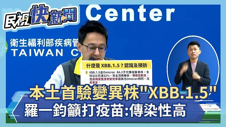 快新闻 / 本土首次验出变异株「XBB.1.5」  罗一钧吁打疫苗：传染性高－民视新闻 - 天天要闻