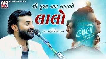 લાલો | Devayat Khavad | શ્રી કૃષ્ણ સદા સહાયતે | Ratdiya Kutch | Mv Studio 