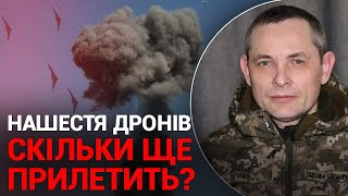 ІГНАТ: «Кількість дронів збільшилась для того, щоб виснажити нашу ППО»