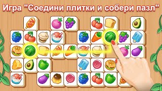 7-Tile Clash   игра головоломка   соединяй плитки screenshot 1