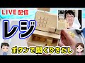 【工作LIVE】レジ（材料は、ダンボール・竹ひご・ストロー）