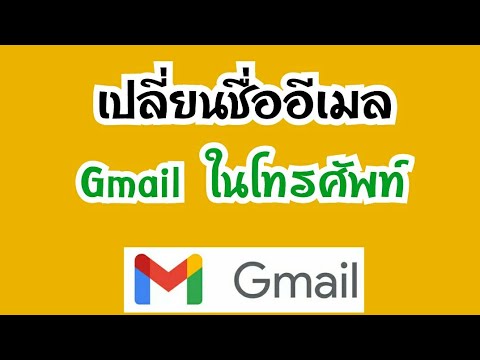 วิธีเปลี่ยนชื่ออีเมล Gmail สอนเปลี่ยนชื่ออีเมล ในโทรศัพท์