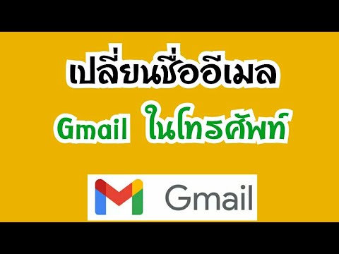 วิธีเปลี่ยนชื่ออีเมล gmail สอนเปลี่ยนชื่ออีเมล ในโทรศัพท์ วิธีการเปลี่ยนชื่ออีเมล เปลี่ยนชื่อ gmail