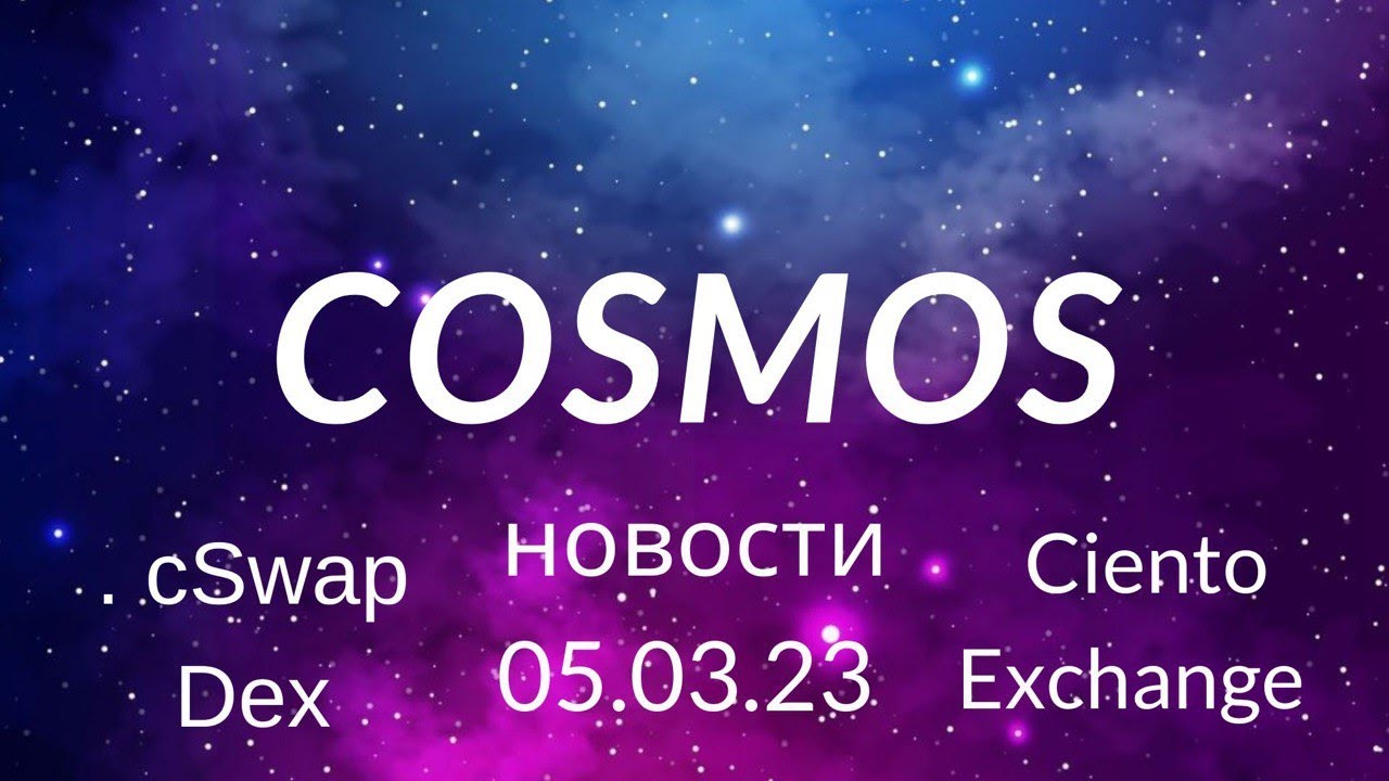 Космос новости от 05.03.23 cSwap+Ciento Exchange фарми на здоровье