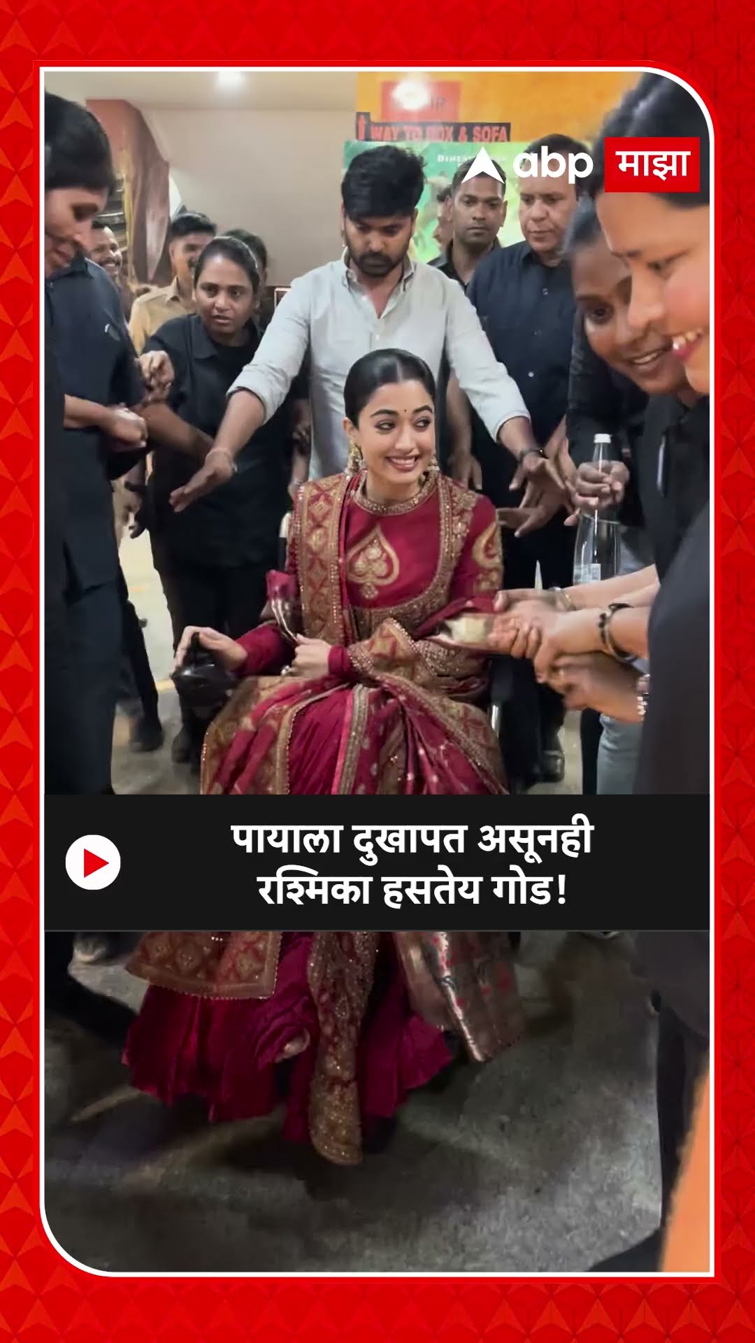 Rashmika Mandana | पायाला दुखापत असूनही रश्मिका हसतेय गोड!
