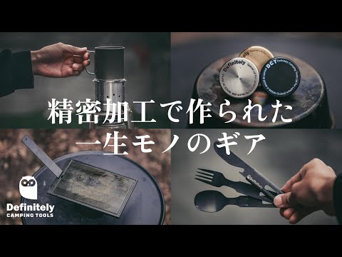 DCTのキャンプギアを4点/精密加工で作られた一生モノのギア