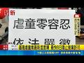 基隆虐童案最新進度曝 最快8日廢止營業許可 七堵幼兒園虐童案延燒 88名幼童全數安置轉學  ｜三立新聞LIVE
