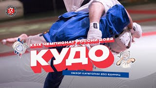 Чемпионат России по кудо 2022 - Обзор 250 ед