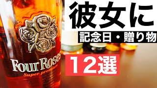 【ウイスキー】大切な女性に！彼女と飲みたいおすすめウイスキー１２選を徹底解説（女性向け・華やかフルーティ）