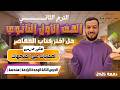 حل تمارين 3 علي العمليات علي المتجهات اختر المعاصر هندسة أولي ثانوي ترم ثاني 2026
