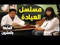 مسلسل العيادة الحلقة 27