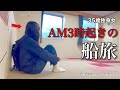 【女ひとり旅】早朝1人船旅が孤独すぎた、、、。35歳、命懸けの女ひとり秘境旅／徳島グルメを食べ尽くす【ビジホ飲み】