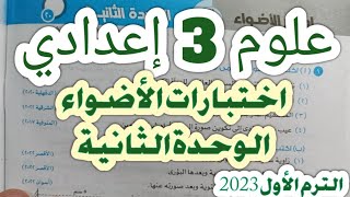 علوم 3 إعدادي اختبارات الأضواء على الوحدة الثانية ترم أول 2023