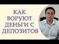 Как воруют деньги с депозитов, как воруют депозиты.