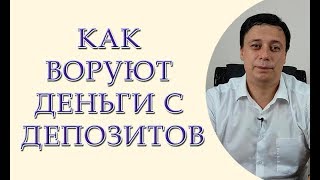 Как воруют деньги с депозитов, как воруют депозиты.