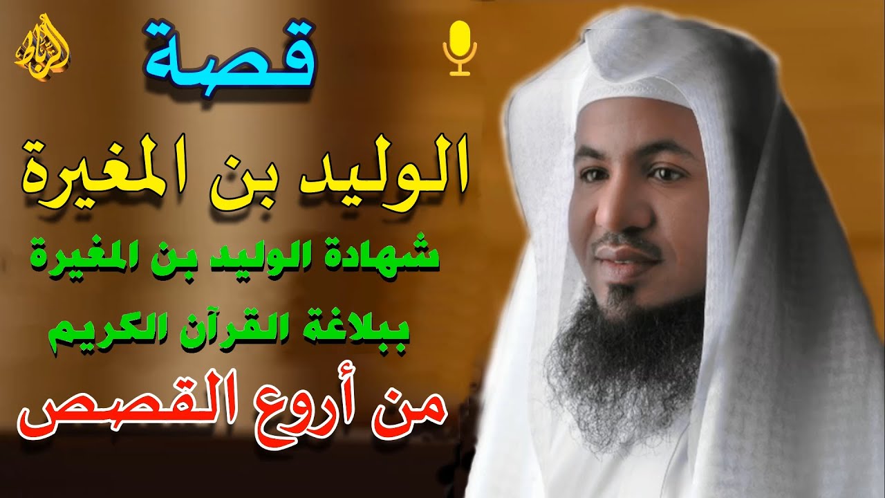 مليونير قريش الوليد بن المغيره لن تصدق ماذا قال عن القران الكريم