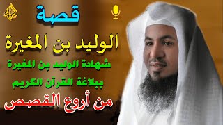 ‏ قصة الوليد بن المغيرة😲 اغنى اغنياء قريش😲 الرجل الذي توعده الله في سقر😲 شهادته ببلاغة القران الكريم