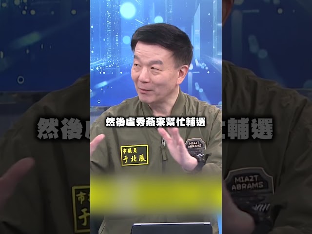 鄭習會搞砸藍2028選舉？于北辰舉1例：內部改支持盧秀燕｜#頭家來開講